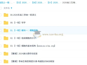 2026高考生物一轮复习 李林课程（持续更新）