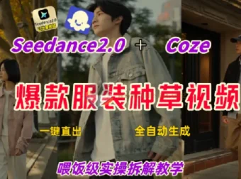 Coze+即梦一键生成带货种草视频 全流程保姆级教学