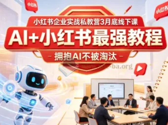 AI+小红书实战教程：企业私教营线下课精华，拥抱AI不被淘汰