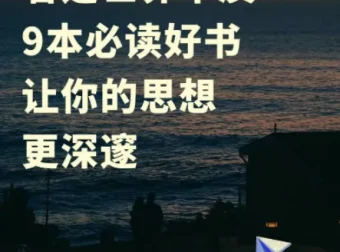 洞察世界运行逻辑的九本必读书籍