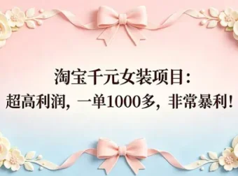 淘宝千元女装暴利项目实操教程，52节课解锁小众蓝海赛道