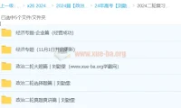 2024高考政治二轮复习 刘勖雯真题真讲与专题突破