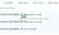 刘雯韬2026高考语文全程班：一二三轮系统复习，冲刺高分