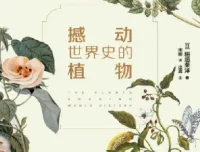 撼动世界史的植物：一部从植物视角解读人类文明的趣味科普书
