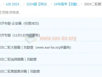 2024高考政治二轮复习 刘勖雯真题真讲与专题突破