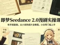 即梦Seedance 2.0漫剧实操：从小说到成片全流程教程