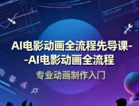 AI电影动画全流程先导课：豆包AI+即梦+Vidu+MINIMAX实战指南
