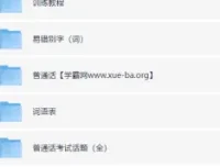 2024普通话水平测试备考资料合集（视频+音频+文档）