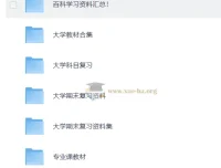 大学复习资料合集 167GB 全学科备考宝典