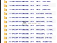 天星教育2026高考临考预测卷（多地专版）全科冲刺资料