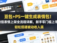 豆包AI+PS表情包制作教程，从静态到动态轻松上手