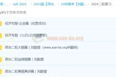 2024高考政治二轮复习 刘勖雯真题真讲与专题突破