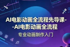 AI电影动画全流程先导课：豆包AI+即梦+Vidu+MINIMAX实战指南