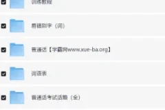 2024普通话水平测试备考资料合集（视频+音频+文档）