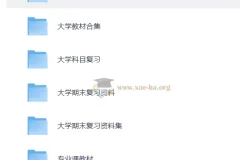 大学复习资料合集 167GB 全学科备考宝典