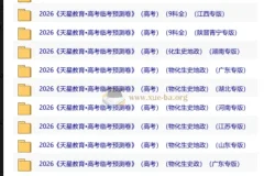 天星教育2026高考临考预测卷（多地专版）全科冲刺资料