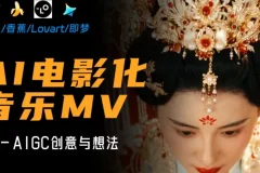 AI电影级MV创作全流程实战教程，从创意构思到成片输出