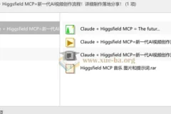 Claude与Higgsfield MCP协同：新一代AI视频创作全流程实战分享