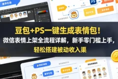 豆包AI+PS表情包制作教程，从静态到动态轻松上手