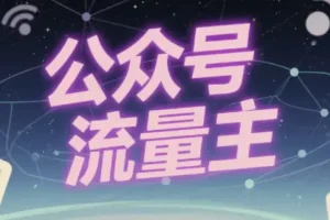 公众号流量主动物科普赛道：从0到1全流程实操指南