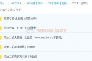 2024高考政治二轮复习 刘勖雯真题真讲与专题突破