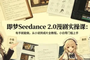 即梦Seedance 2.0漫剧实操：从小说到成片全流程教程