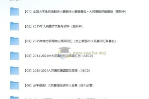 2025全国大学生英语翻译大赛备考资料合集