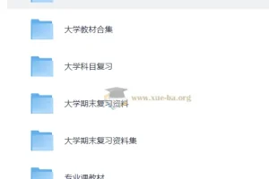 大学复习资料合集 167GB 全学科备考宝典