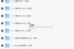 计算机专业毕设项目代码资料合集（1900套）