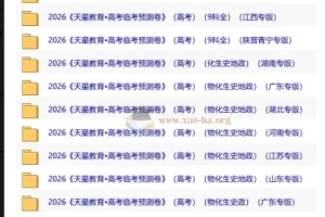 天星教育2026高考临考预测卷（多地专版）全科冲刺资料