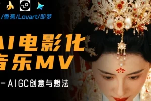 AI电影级MV创作全流程实战教程，从创意构思到成片输出