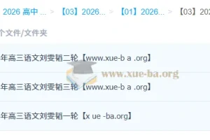 刘雯韬2026高考语文全程班：一二三轮系统复习，冲刺高分