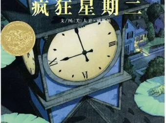 儿童绘本故事《疯狂星期二》PPT课件