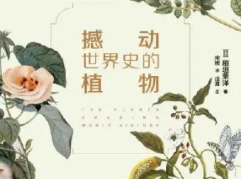 撼动世界史的植物：一部从植物视角解读人类文明的趣味科普书