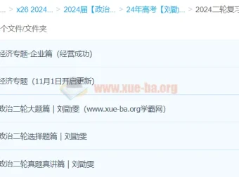 2024高考政治二轮复习 刘勖雯真题真讲与专题突破