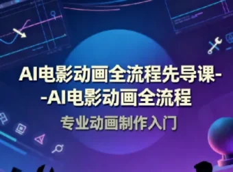 AI电影动画全流程先导课：豆包AI+即梦+Vidu+MINIMAX实战指南