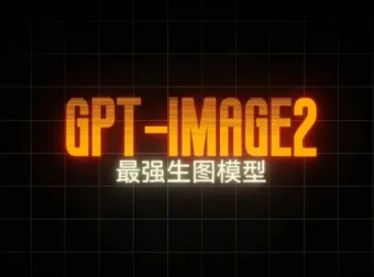 GPT-Image2电商视觉大片实战课