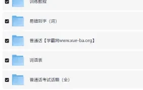 2024普通话水平测试备考资料合集（视频+音频+文档）