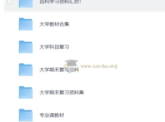 大学复习资料合集 167GB 全学科备考宝典