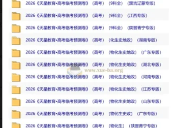 天星教育2026高考临考预测卷（多地专版）全科冲刺资料