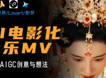 AI电影级MV创作全流程实战教程，从创意构思到成片输出