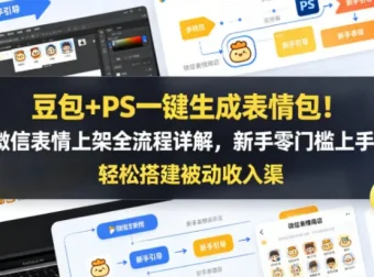 豆包AI+PS表情包制作教程，从静态到动态轻松上手