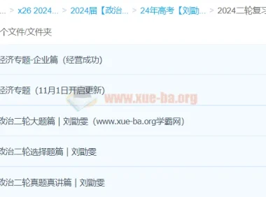2024高考政治二轮复习 刘勖雯真题真讲与专题突破