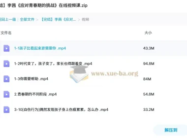 李茜《应对青春期的挑战》视频课：家长必学的亲子沟通指南