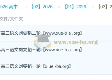 刘雯韬2026高考语文全程班：一二三轮系统复习，冲刺高分