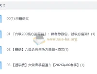 2026年6月六级备考全程班 | 新东方名师精讲+真题讲义+听力训练