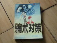 骗术对策：识破各类骗局的实用全书