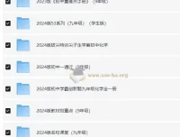 九年级教辅资源汇总（2024版）——全科同步练习与备考资料合集