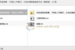 AI生成历史故事，日赚70美元实操教程，新手可上手的美金项目