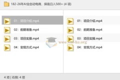 AI全自动电商实操教程，稳定日入500+新玩法